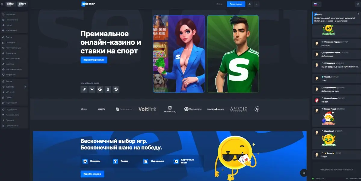 Что предлагает Selector casino. Что предлагает Selector casino.